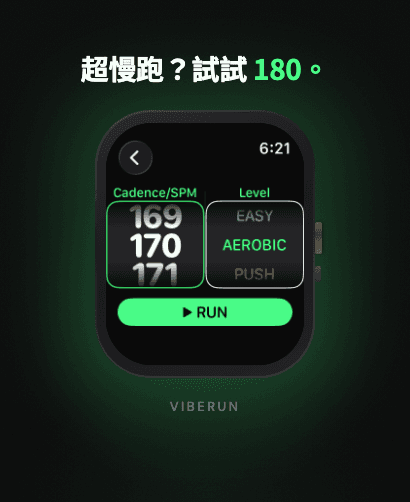 設定步頻與強度